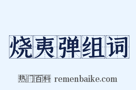 烧夷弹组词是什么意思的图片
